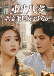 重生八零，我靠蛋糕发家致富