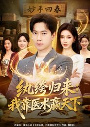 纨绔归来：我靠医术赢天下