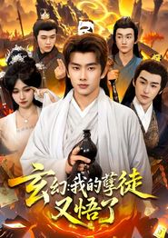 玄幻：我的孽徒又悟了
