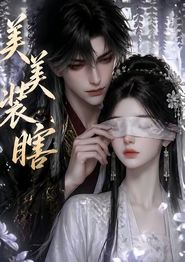 美美装瞎