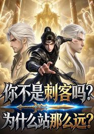 你不是刺客吗？为什么站那么远？