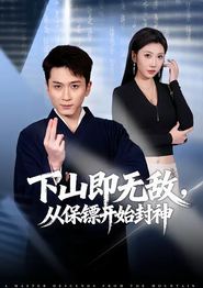 下山即无敌，从保镖开始封神
