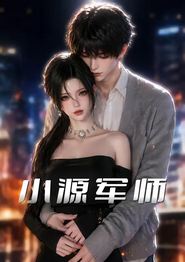 小源军师