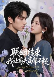 联姻结束，我让前夫高攀不起