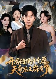 开局随便许个愿，天命龙王崩溃了