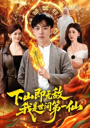 下山即无敌，我是世间第一仙