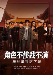 角色不惨我不演，粉丝求我别下线