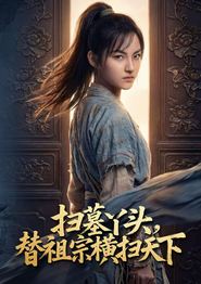 扫墓丫头，替祖宗横扫天下