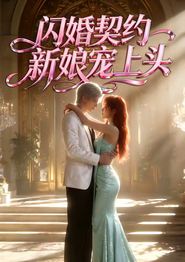 闪婚契约新娘宠上头
