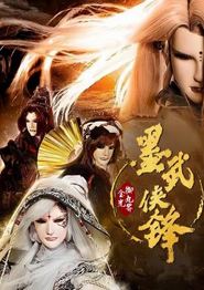 金光御九界之墨武侠锋