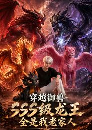 穿越御兽，SSS级龙王全是我老家人