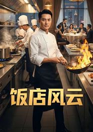 饭店风云