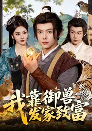 我靠御兽发家致富