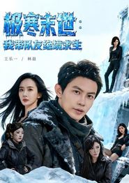 极寒末世：我带队友绝境求生