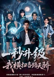 一秒升一级，我横扫各路天骄