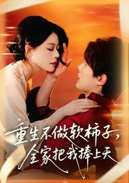 重生不做软柿子，全家把我捧上天