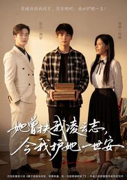 她曾扶我凌云志，今我护她一世安