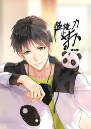 超能力小苏第二季