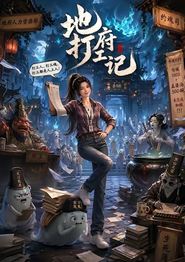 地府打工记