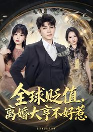 全球贬值，离婚大亨不好惹