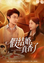 假结婚，真香了