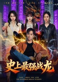 史上最强战龙