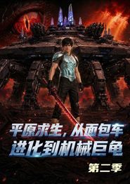 原求生：从面包车进化到机械巨龟第二季