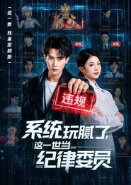 系统玩腻了，这一世当纪律委员