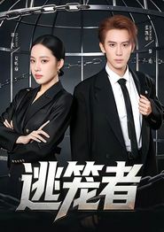 逃笼者