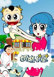 奶瓶小星