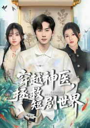 穿越神医，拯救短剧世界