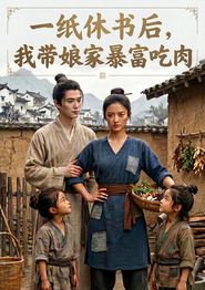 一纸休书后，我带娘家暴富吃肉