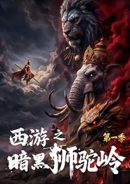 西游之暗黑狮驼岭第一季