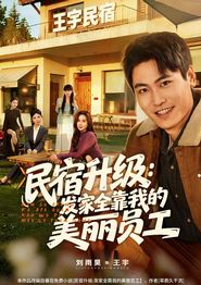民宿升级：发家全靠我的美丽员工