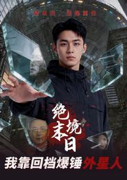 绝境末日：我靠回档爆锤外星人