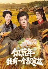 饥荒年：我有一个聚宝盆