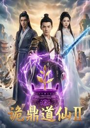 诡鼎道仙Ⅱ
