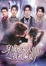 穿成炮灰人鱼后，我被偏爱了