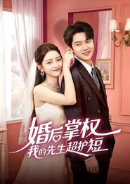 婚后掌权我的先生超护短
