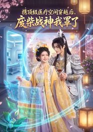 携顶级医疗空间穿越后，废柴战神我罩了