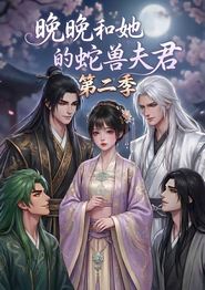 晚晚和她的蛇兽夫君第二季