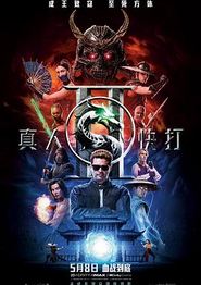 真人快打2