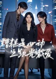糟糕是心动之织光裁爱