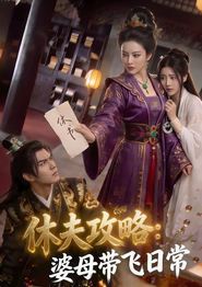 休夫攻略：婆母带飞日常