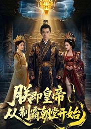朕即皇帝：从制霸朝堂开始