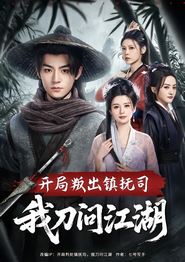 开局叛出镇抚司我刀问江湖