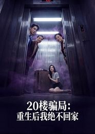 20楼骗局：重生后我绝不回家