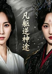 凡躯逆神途