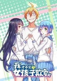 我才不会被女孩子欺负呢动态漫