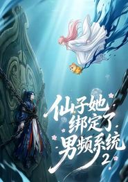 仙子她绑定了男频系统2
